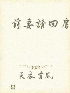 前妻请回房