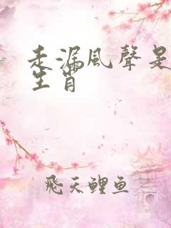 走漏风声是什么生肖