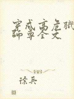 穿成高危职业之师尊全文