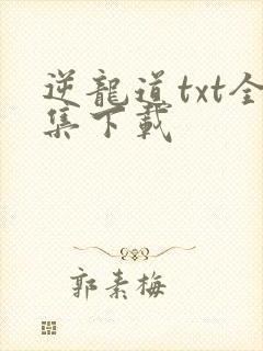 逆龙道txt全集下载