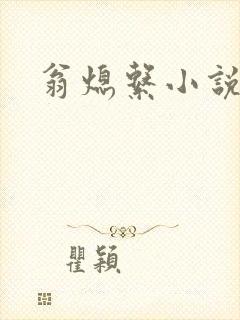 翁熄系小说人说