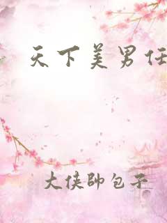 天下美男任我宠