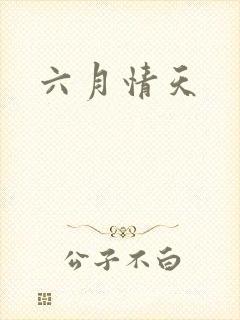 六月情天