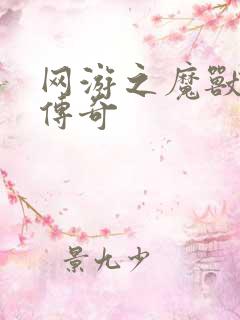 网游之魔兽猎人传奇