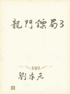 龙门镖局3