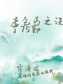 老乞丐之没完没了75节