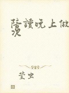 陪读晚上做了几次