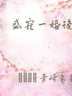 盛宠一婚后霸爱