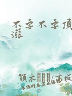 不要不要顶了好涨