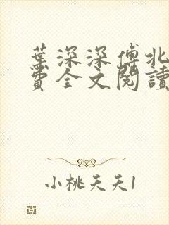 叶深深傅北辰免费全文阅读