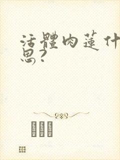 活体肉莲什么意思?