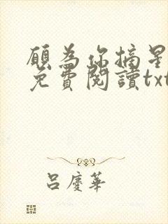 愿为你摘星全文免费阅读txt