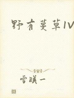 野有蔓草1V2