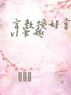 言教授好会c1v1笔趣