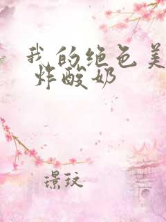 我的绝色美房客 炸酸奶