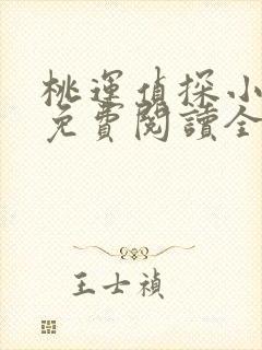 桃运侦探小说8免费阅读全文