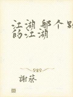 江湖 那个别样的江湖