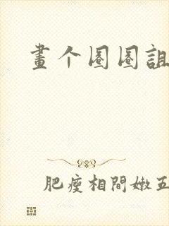 画个圈圈诅咒你