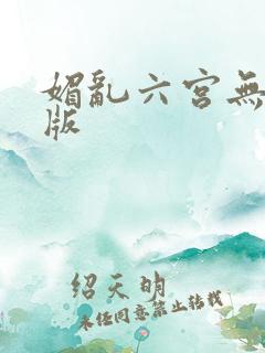 媚乱六宫无删减版