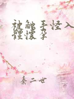 被触手怪入侵身体怀孕