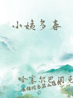 小姨多春