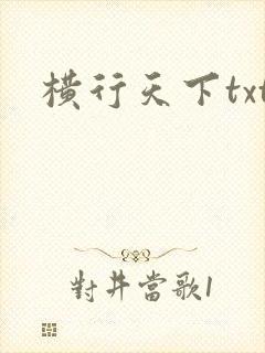 横行天下txt