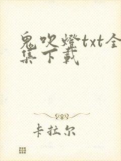 鬼吹灯txt全集下载