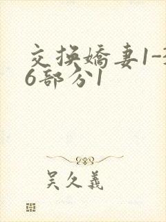 交换娇妻1-36部分1