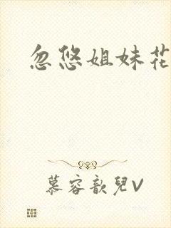 忽悠姐妹花全集