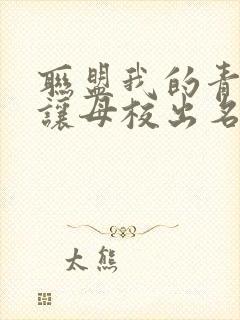 联盟我的青钢影让母校出名了