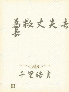 为救丈夫去陪局长