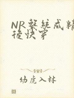 NR系统成精以后快穿