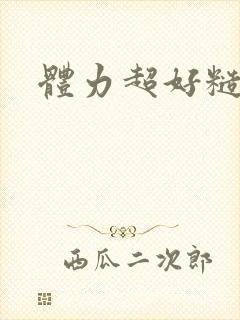 体力超好糙汉