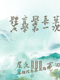 体育学长草了室友学第一次网站