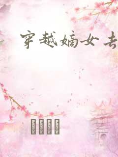 穿越嫡女去冲喜