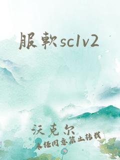 服软sc1v2