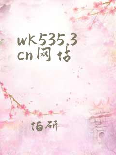 wk535.3cn网站