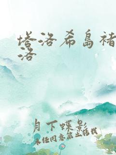 塔洛希岛褚洵周洛