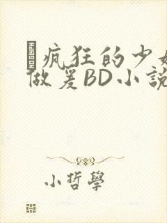 巜疯狂的少妇4做爰BD小说