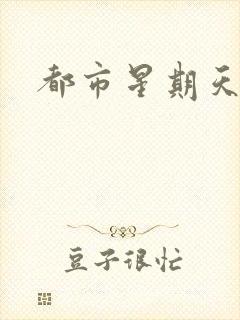 都市星期天