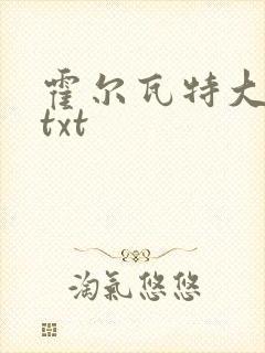 霍尔瓦特大街 txt