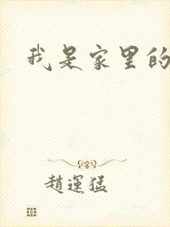 我是家里的皇帝