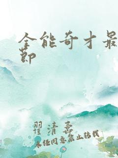 全能奇才最新章节