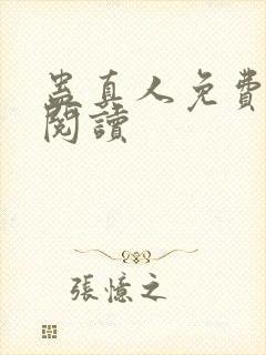 蛊真人免费在线阅读