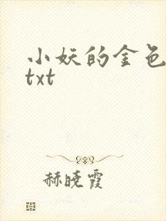 小妖的金色城堡txt