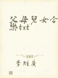 父母儿女合家欢乐txt