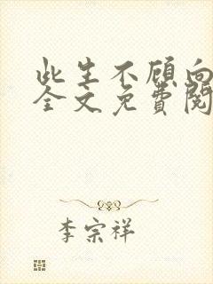 此生不顾向南寻全文免费阅读