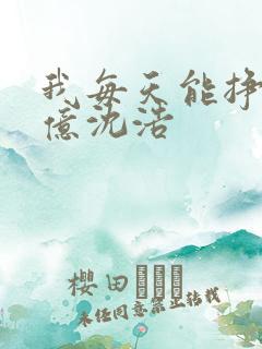 我每天能挣一个亿沈浩