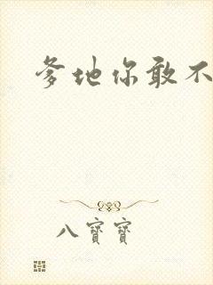 爹地你敢不认我