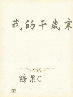 我的千岁寒